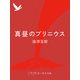 真昼のプリニウス（中央公論新社） [電子書籍]