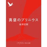 真昼のプリニウス（中央公論新社） [電子書籍]