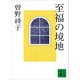 至福の境地（講談社） [電子書籍]