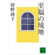 至福の境地（講談社） [電子書籍]