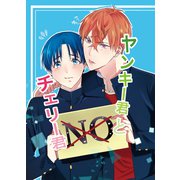 ヤンキー君とチェリー君（ライトリーズン） [電子書籍]