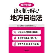頻出問題！出る順で解く！地方自治法（学陽書房） [電子書籍]
