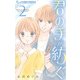 君の手が紡ぐ 2（小学館） [電子書籍]