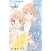 君の手が紡ぐ 2（小学館） [電子書籍]