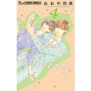 パティオの王様たち 4（小学館） [電子書籍]