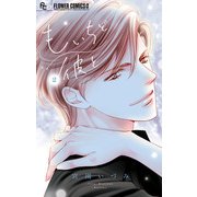 もいちど彼と 2（小学館） [電子書籍]