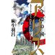 今際の国のアリス RETRY 1（小学館） [電子書籍]