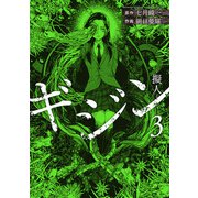 ギジン─擬人─ 3（小学館） [電子書籍]