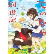 てのひら創世記 2（小学館） [電子書籍]