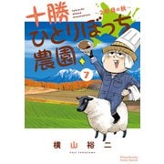 十勝ひとりぼっち農園 7（小学館） [電子書籍]