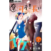 遼河社長はイケない。【マイクロ】 9（小学館） [電子書籍]