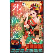 花の散るらん-吉原遊郭恋がたり-【マイクロ】 7（小学館） [電子書籍]