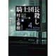 騎士団長殺し―第2部 遷ろうメタファー編（下）―（新潮文庫）（新潮社） [電子書籍]