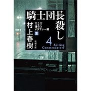 騎士団長殺し―第2部 遷ろうメタファー編（下）―（新潮文庫）（新潮社） [電子書籍]