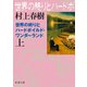 世界の終りとハードボイルド・ワンダーランド（上）（新潮文庫）（新潮社） [電子書籍]