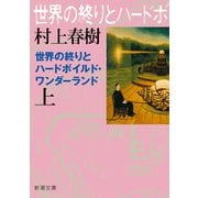 世界の終りとハードボイルド・ワンダーランド（上）（新潮文庫）（新潮社） [電子書籍]