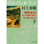 世界の終りとハードボイルド・ワンダーランド（下）（新潮文庫）（新潮社） [電子書籍]