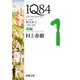 1Q84―BOOK1〈4月-6月〉前編―（新潮文庫）（新潮社） [電子書籍]