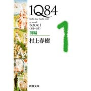 1Q84―BOOK1〈4月-6月〉前編―（新潮文庫）（新潮社） [電子書籍]