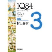 1Q84―BOOK2〈7月-9月〉前編―（新潮文庫）（新潮社） [電子書籍]