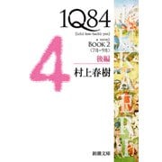 1Q84―BOOK2〈7月-9月〉後編―（新潮文庫）（新潮社） [電子書籍]