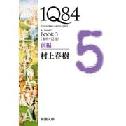 1Q84―BOOK3〈10月-12月〉前編―（新潮文庫）（新潮社） [電子書籍]