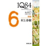 1Q84―BOOK3〈10月-12月〉後編―（新潮文庫）（新潮社） [電子書籍]