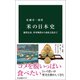 米の日本史 稲作伝来、軍事物資から和食文化まで（中央公論新社） [電子書籍]