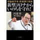 理論疫学者・西浦博の挑戦 新型コロナからいのちを守れ！（中央公論新社） [電子書籍]