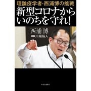 理論疫学者・西浦博の挑戦 新型コロナからいのちを守れ！（中央公論新社） [電子書籍]