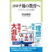 コロナ後の教育へ オックスフォードからの提唱（中央公論新社） [電子書籍]
