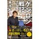ゲンロン戦記 「知の観客」をつくる（中央公論新社） [電子書籍]
