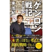 ゲンロン戦記 「知の観客」をつくる（中央公論新社） [電子書籍]