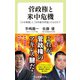 菅政権と米中危機 「大中華圏」と「日米豪印同盟」のはざまで（中央公論新社） [電子書籍]