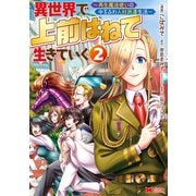 異世界で 上前はねて 生きていく～再生魔法使いのゆるふわ人材派遣生活～（コミック） ： 2（双葉社） [電子書籍]