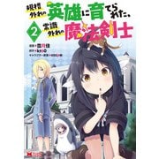 規格外れの英雄に育てられた、常識外れの魔法剣士（コミック） ： 2（双葉社） [電子書籍]