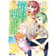 箱庭の薬術師 神様に愛され女子の異世界生活（コミック） ： 2（双葉社） [電子書籍]