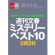 週刊文春ミステリーベスト10 2020【文春e-Books】（文藝春秋） [電子書籍]