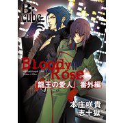 Bloody Rose ～「龍王の愛人」番外編～【まんが付】（イースト･プレス） [電子書籍]