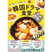 あの名シーンを食べる！ 韓国ドラマ食堂（イースト･プレス） [電子書籍]