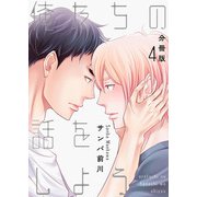 俺たちの話をしよう【分冊版】第4話「過ち」（少年画報社） [電子書籍]