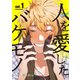 【秒で分かるBL】人を愛したバケモノ vol.1（リブレ） [電子書籍]