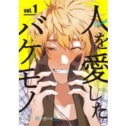 【秒で分かるBL】人を愛したバケモノ vol.1（リブレ） [電子書籍]