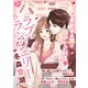 バニラブvol.12（リブレ） [電子書籍]