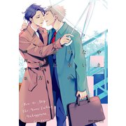やまない不幸の終わらせ方【電子特別版】（リブレ） [電子書籍]