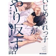 いじめられっ子がやり返す話【電子限定かきおろし付】（リブレ） [電子書籍]