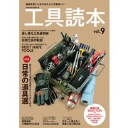 工具読本vol.9（笠倉出版社） [電子書籍]