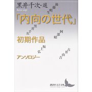 「内向の世代」初期作品アンソロジー（講談社） [電子書籍]