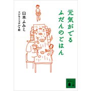 元気がでるふだんのごはん（講談社） [電子書籍]