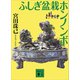 ふしぎ盆栽ホンノンボ（講談社） [電子書籍]